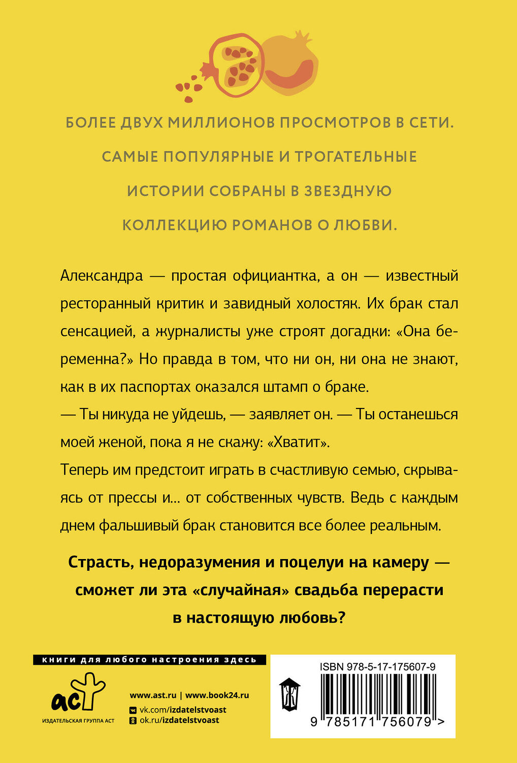 АСТ Вероника Лесневская "Женимся! Семья за одну ночь" 541716 978-5-17-175607-9