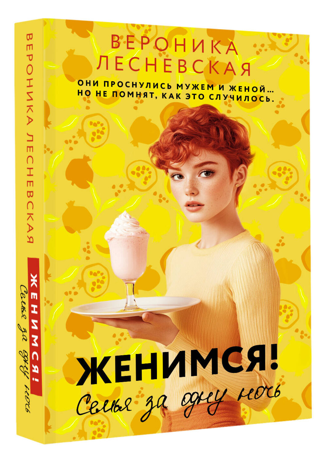 АСТ Вероника Лесневская "Женимся! Семья за одну ночь" 541716 978-5-17-175607-9
