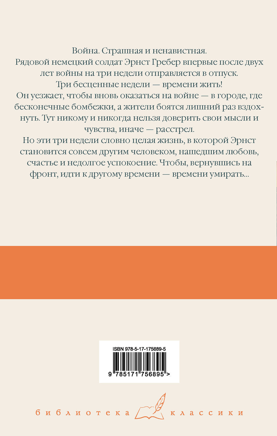 АСТ Эрих Мария Ремарк "Время жить и время умирать" 541717 978-5-17-175689-5