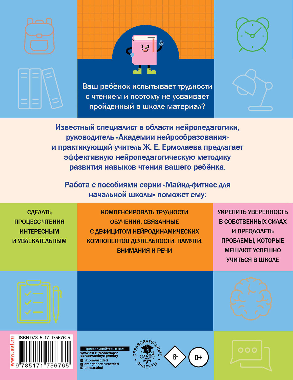 АСТ Ж. Е. Ермолаева "Нейротетрадь для начальной школы. 1 класс" 541718 978-5-17-175676-5