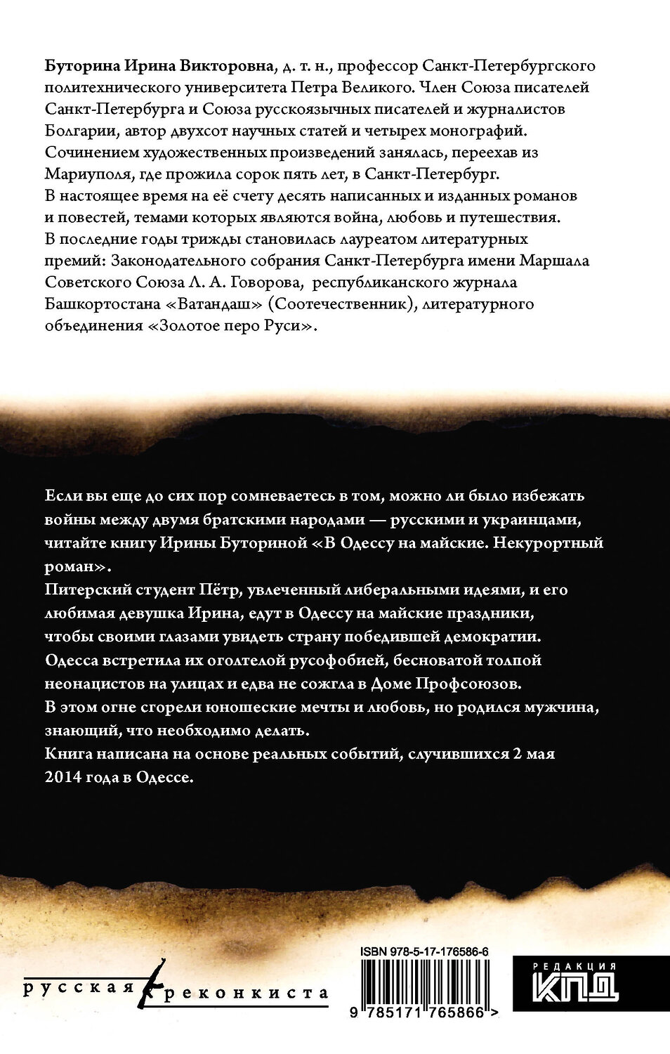 АСТ Ирина Буторина "В Одессу на майские" 541719 978-5-17-176586-6