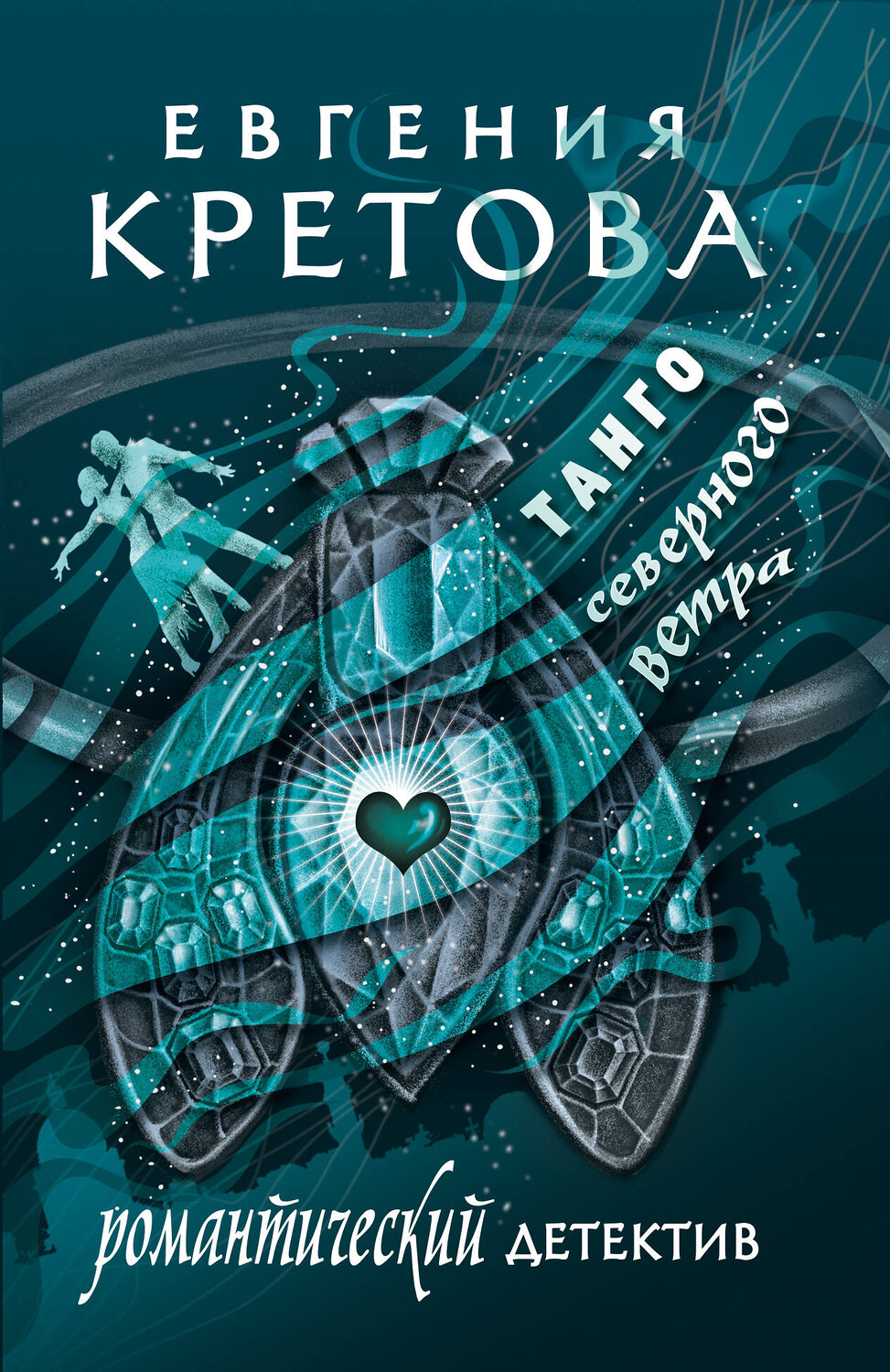 АСТ Евгения Кретова "Танго северного ветра" 541720 978-5-17-175762-5