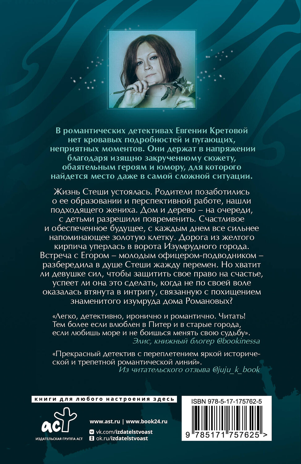 АСТ Евгения Кретова "Танго северного ветра" 541720 978-5-17-175762-5