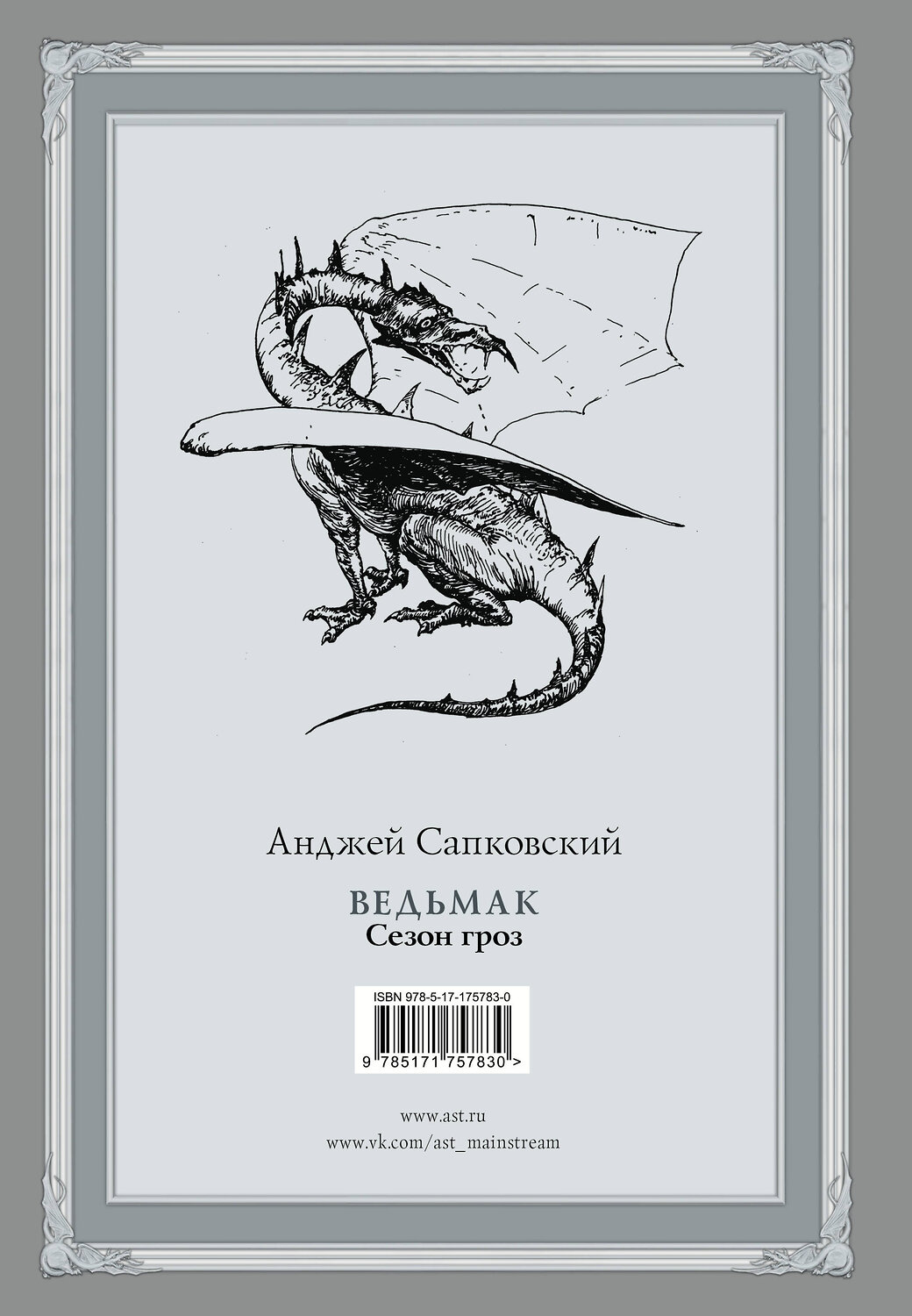 АСТ Анджей Сапковский "Ведьмак. Сезон гроз с иллюстрациями Дениса Гордеева (новый перевод)" 541721 978-5-17-175783-0