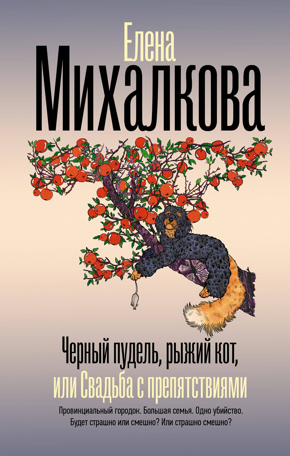 АСТ Елена Михалкова "Черный пудель, рыжий кот, или Свадьба с препятствиями" 541722 978-5-17-175763-2