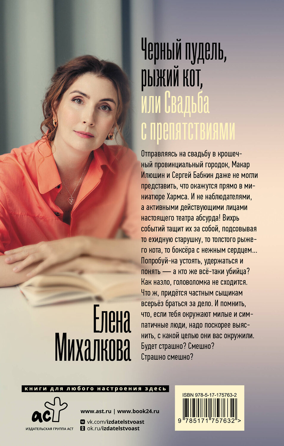 АСТ Елена Михалкова "Черный пудель, рыжий кот, или Свадьба с препятствиями" 541722 978-5-17-175763-2
