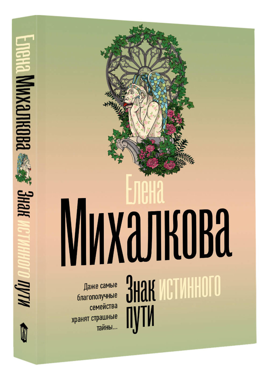 АСТ Елена Михалкова "Знак истинного пути" 541724 978-5-17-175808-0