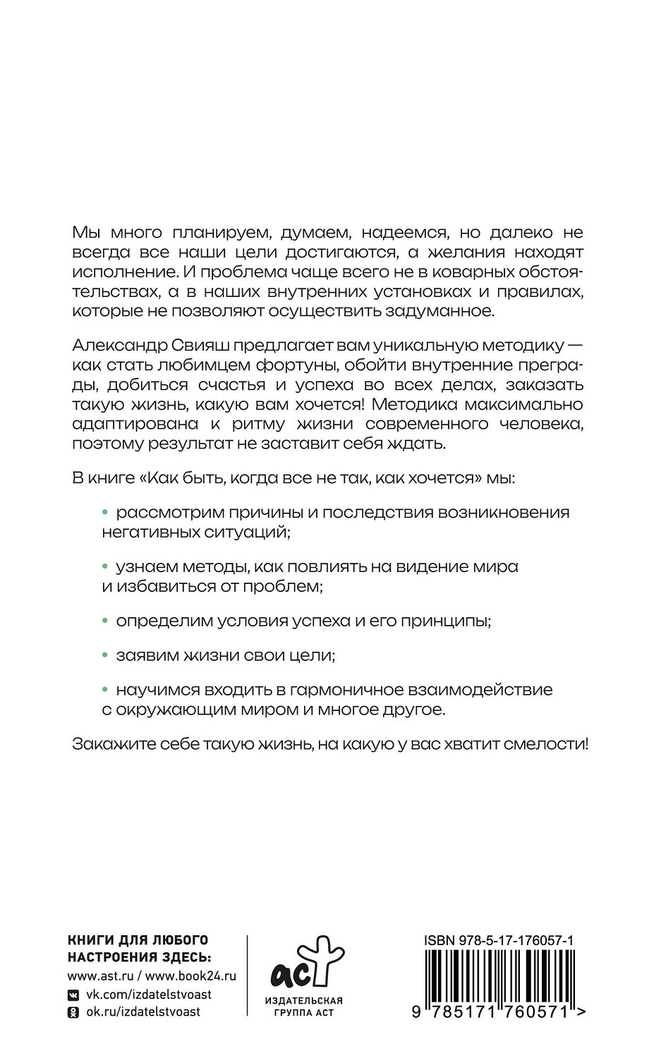 АСТ Свияш Александр "Как быть, когда все не так, как хочется" 541727 978-5-17-176057-1