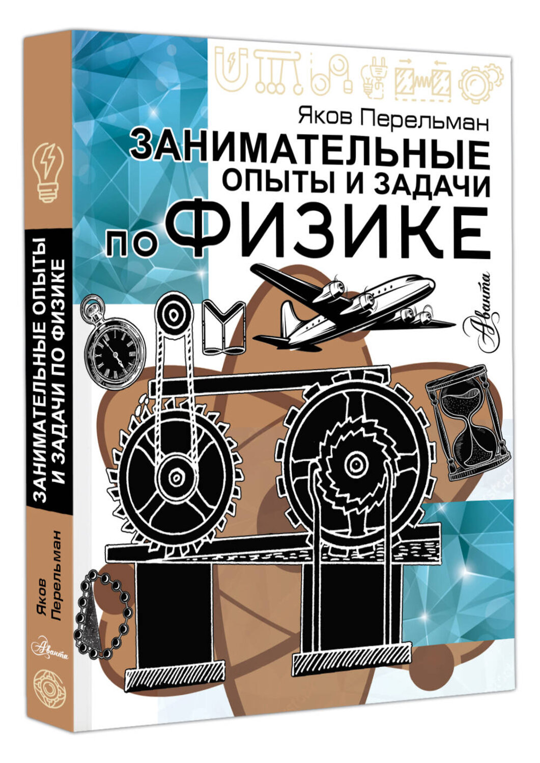 АСТ Перельман Я.И. "Занимательные опыты и задачи по физике" 541729 978-5-17-176207-0