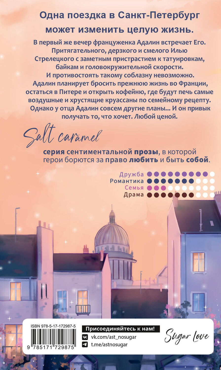 АСТ Асия Бунина "Дом, в котором пекут круассаны" 541731 978-5-17-172987-5