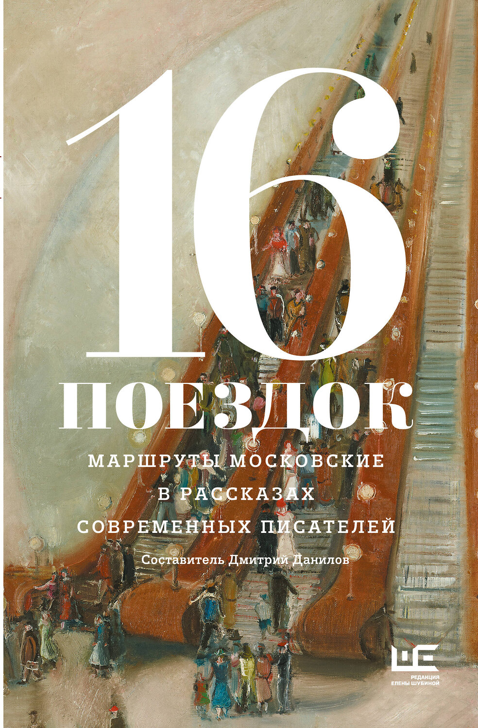 АСТ Алексеева Н., Варламов А., Володина А,, Данилов Д., Сальников А., Служитель Г., Шаргунов С. и др. "16 поездок: Маршруты московские в рассказах современных писателей" 541734 978-5-17-176623-8