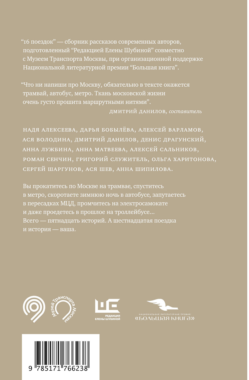 АСТ Алексеева Н., Варламов А., Володина А,, Данилов Д., Сальников А., Служитель Г., Шаргунов С. и др. "16 поездок: Маршруты московские в рассказах современных писателей" 541734 978-5-17-176623-8