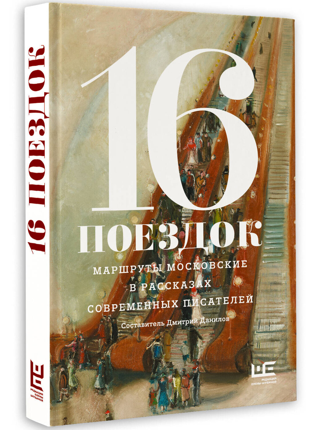 АСТ Алексеева Н., Варламов А., Володина А,, Данилов Д., Сальников А., Служитель Г., Шаргунов С. и др. "16 поездок: Маршруты московские в рассказах современных писателей" 541734 978-5-17-176623-8