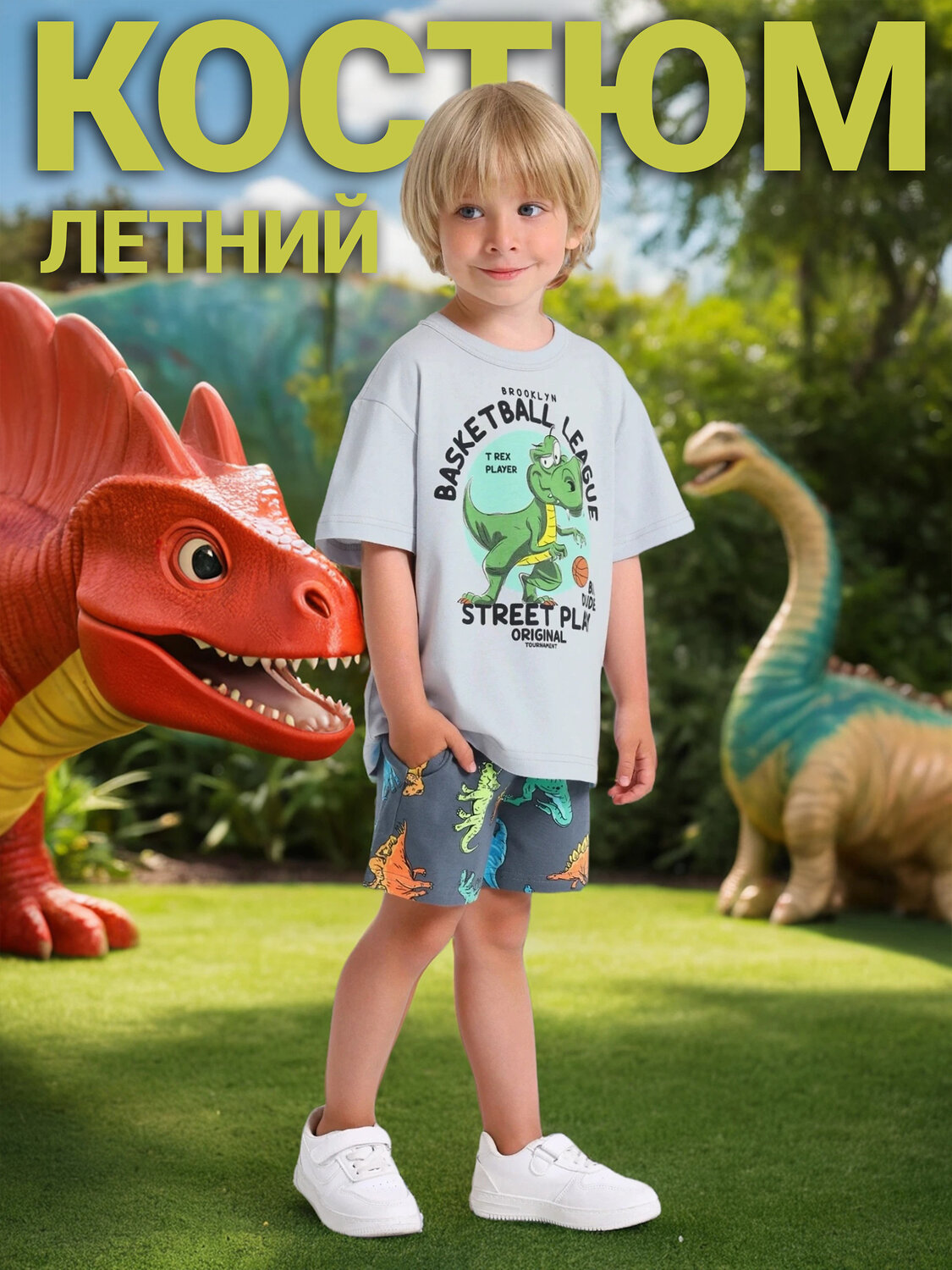 Апрель Комплект 542368 2ПФШ5773804н светло-серый183+цветные фигурки динозавров на темно-сером / Ти-Рекс и баскетбол