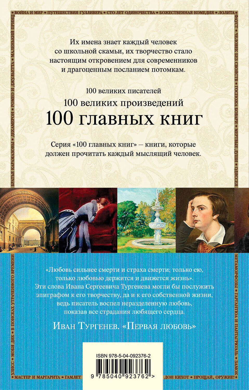 Эксмо Иван Тургенев "Первая любовь" 542695 978-5-04-092376-2