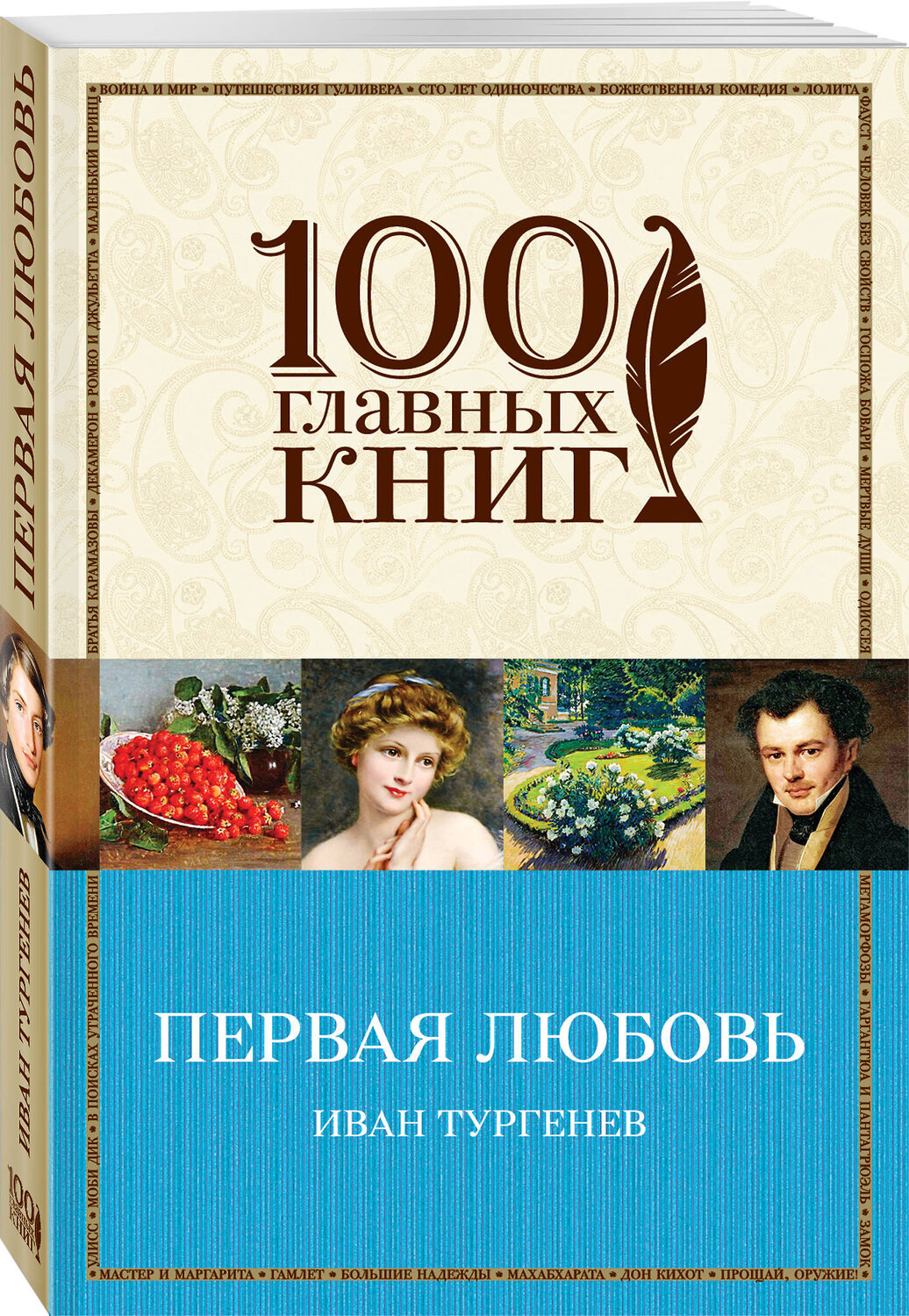 Эксмо Иван Тургенев "Первая любовь" 542695 978-5-04-092376-2