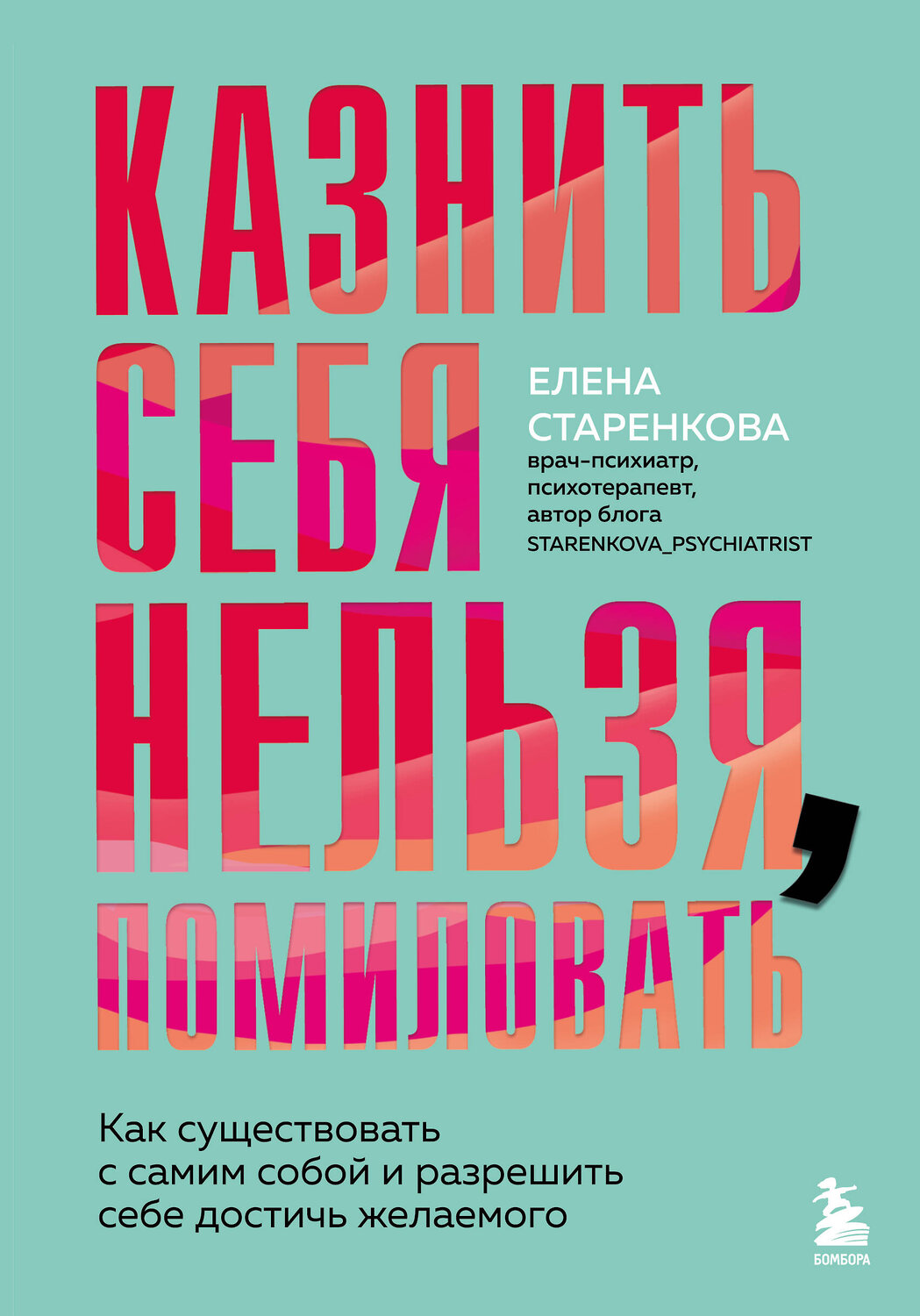 Эксмо Елена Старенкова "Казнить себя нельзя, помиловать. Как существовать с самим собой и разрешить себе достичь желаемого" 542697 978-5-04-214055-6