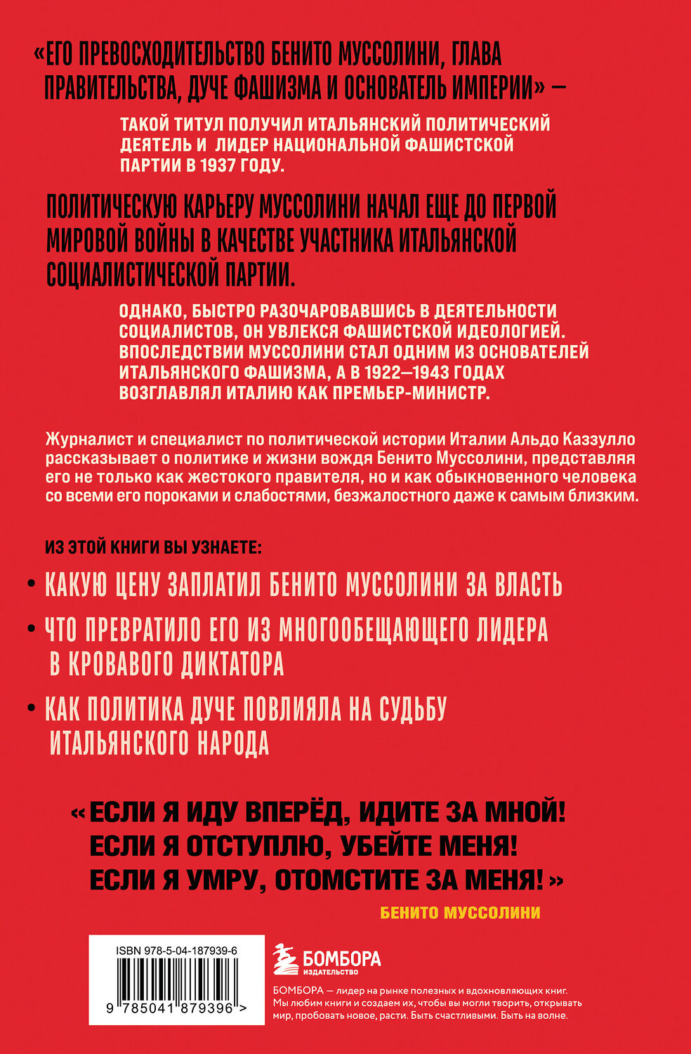Эксмо Альдо Каззулло "Муссолини. История одного диктатора" 542699 978-5-04-187939-6