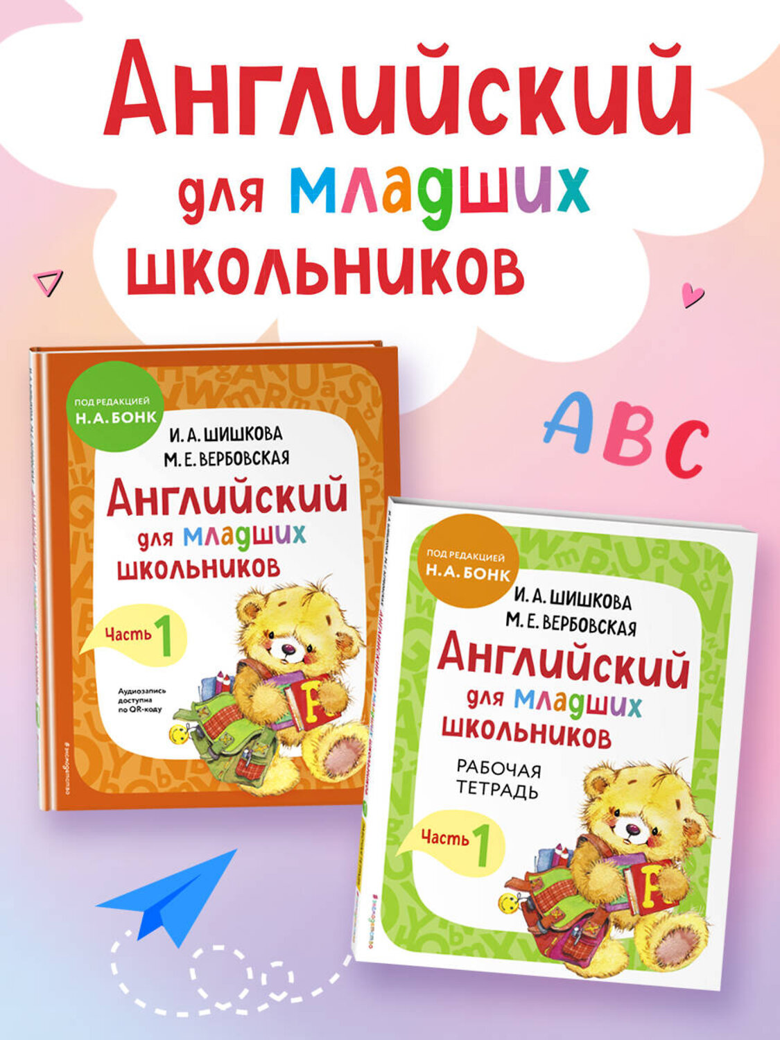 Эксмо И.А. Шишкова, М.Е. Вербовская "Английский для младших школьников. Часть 1 (пособие + рабочая тетрадь)" 542700 978-5-04-188280-8