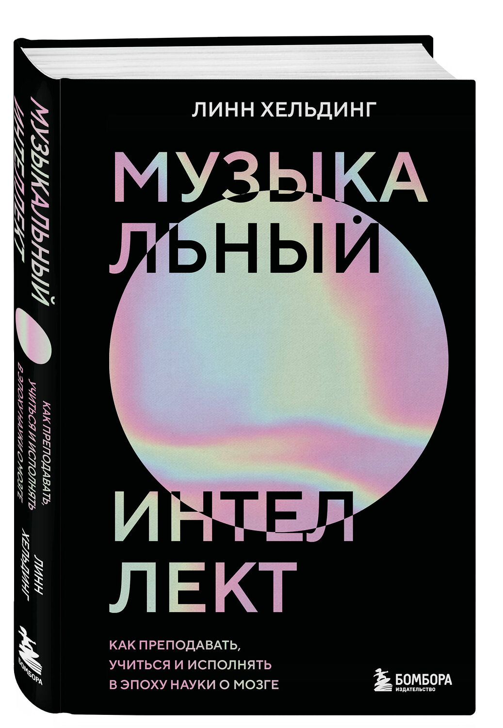 Эксмо Линн Хельдинг "Музыкальный интеллект: как преподавать, учиться и исполнять в эпоху науки о мозге" 542701 978-5-04-188753-7