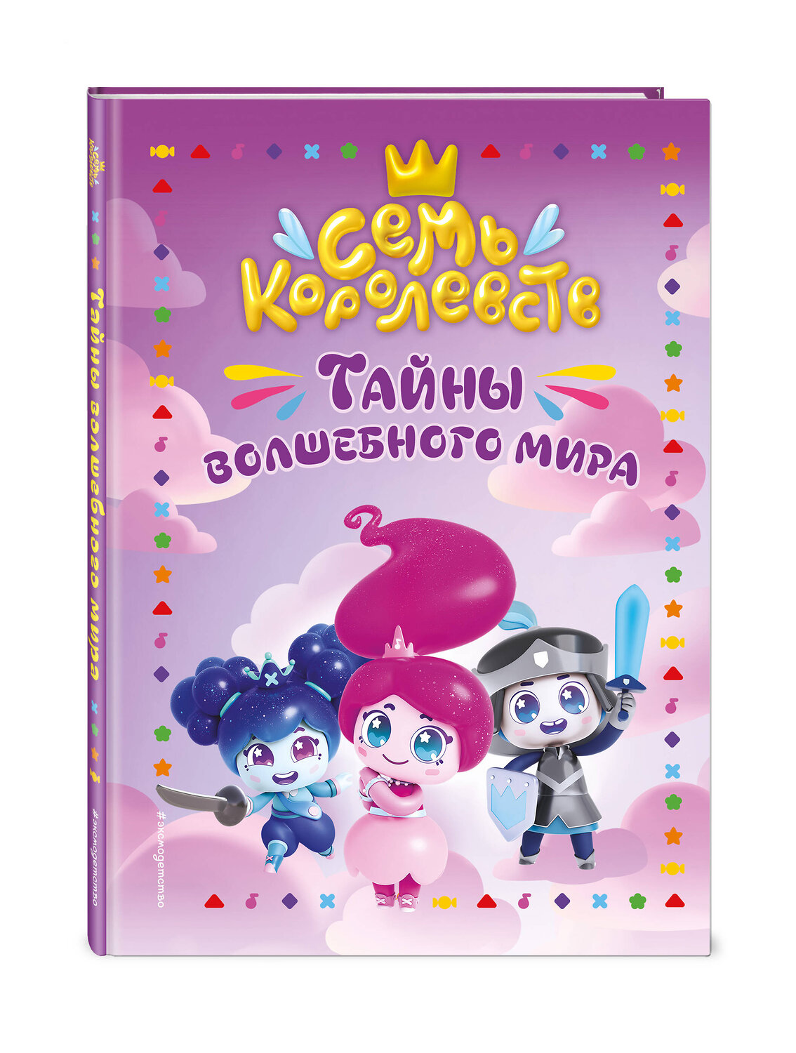 Эксмо Пронкевич А.А. "Семь королевств. Тайны волшебного мира" 542702 978-5-04-194713-2