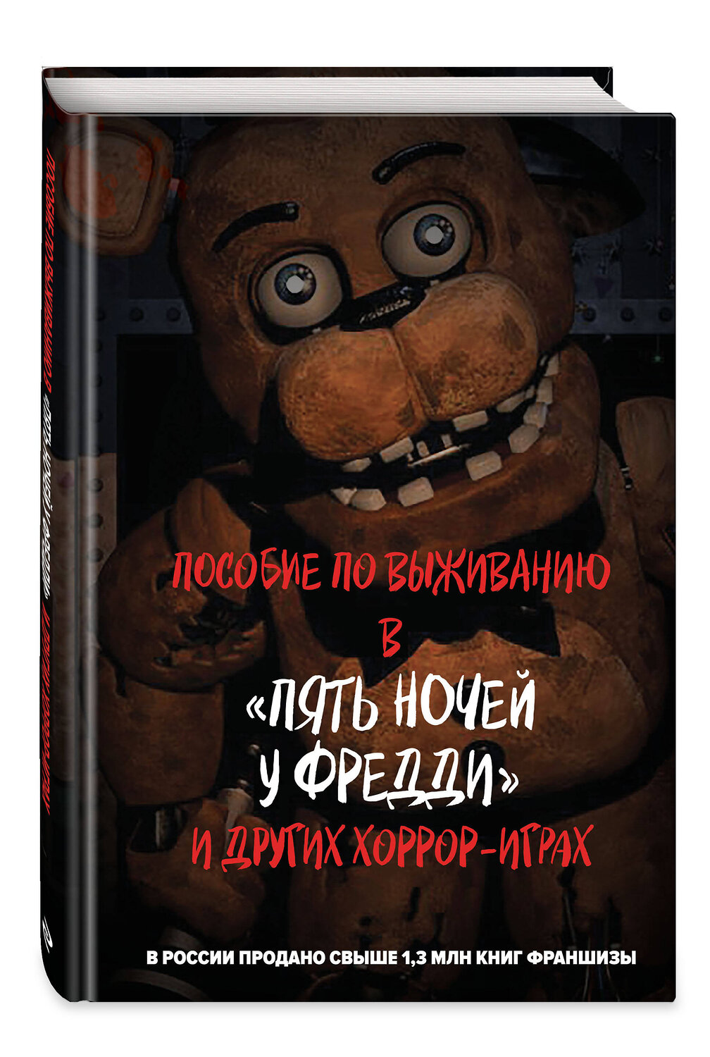 Эксмо "Пособие по выживанию в "Пять ночей у Фредди" и других хоррор-играх" 542704 978-5-04-196018-6
