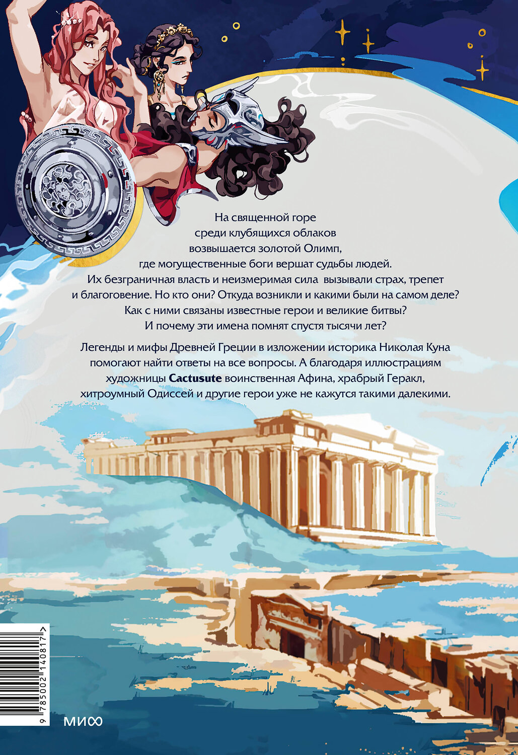 Эксмо Николай Кун "Легенды и мифы Древней Греции" 542705 978-5-00214-081-7