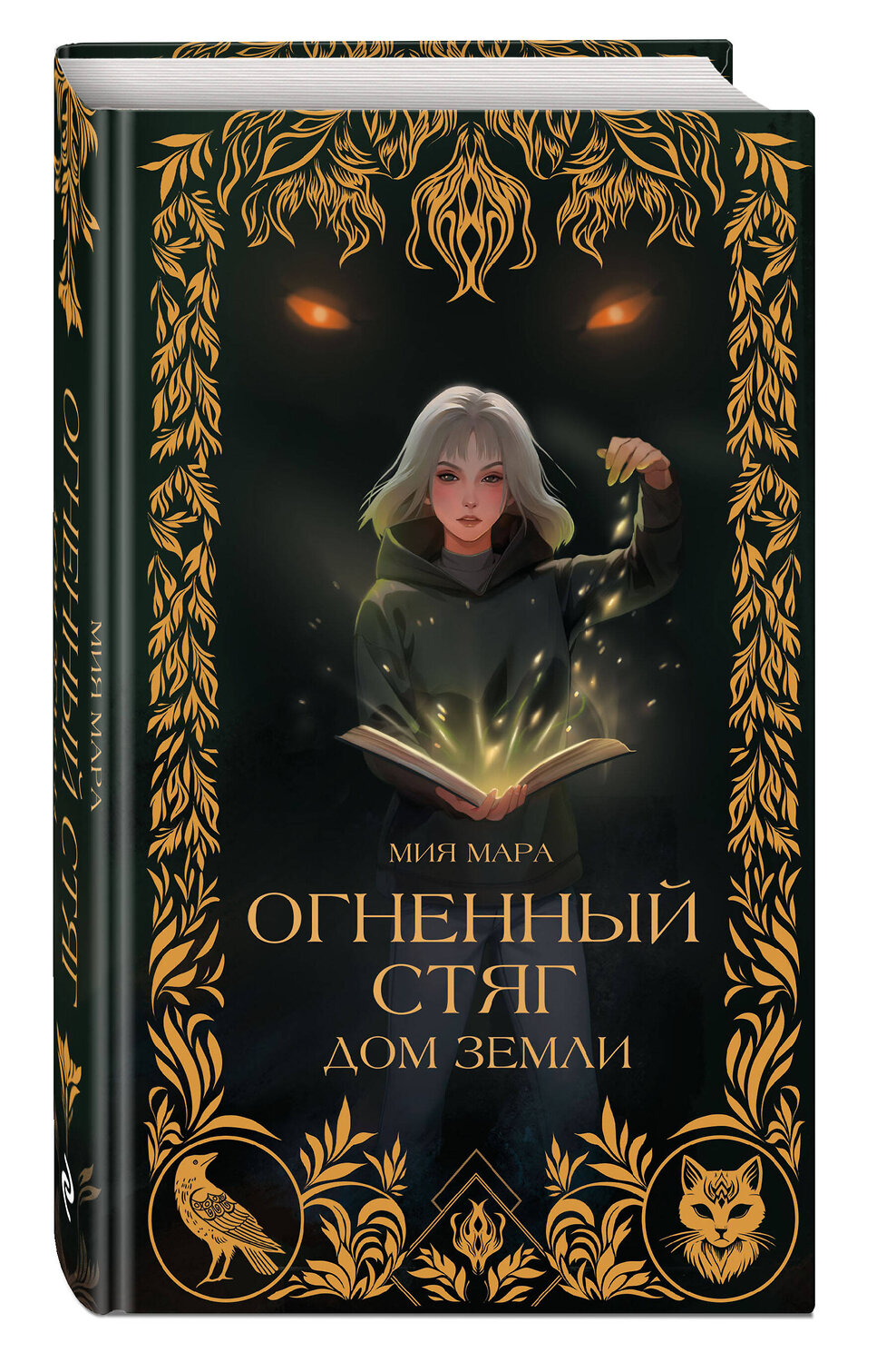 Эксмо Мия Мара "Огненный Стяг. Дом Земли (#1)" 542706 978-5-04-196343-9