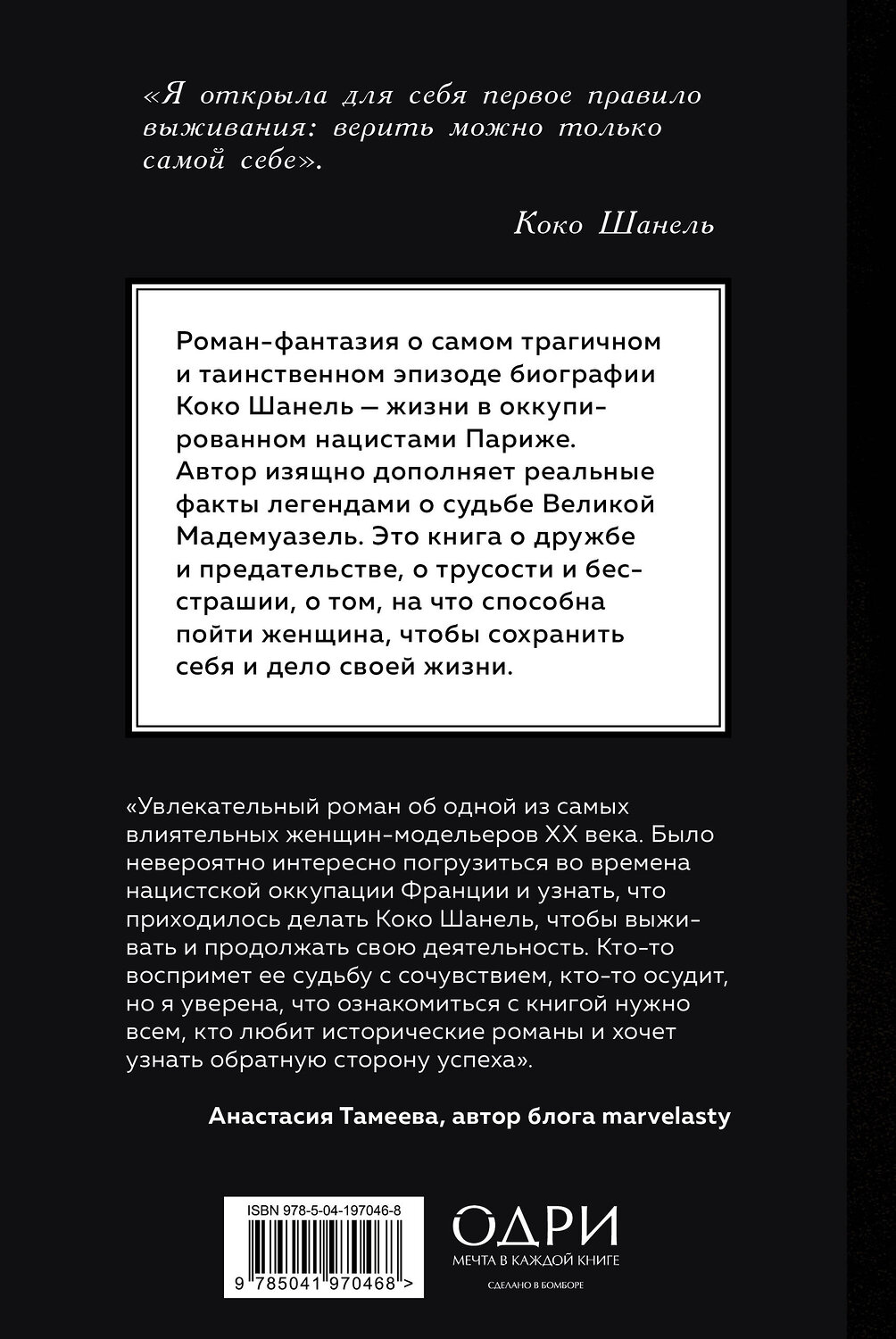 Эксмо Памела Биннингс Юэн "Королева Парижа. Роман-фантазия о Коко Шанель" 542707 978-5-04-197046-8