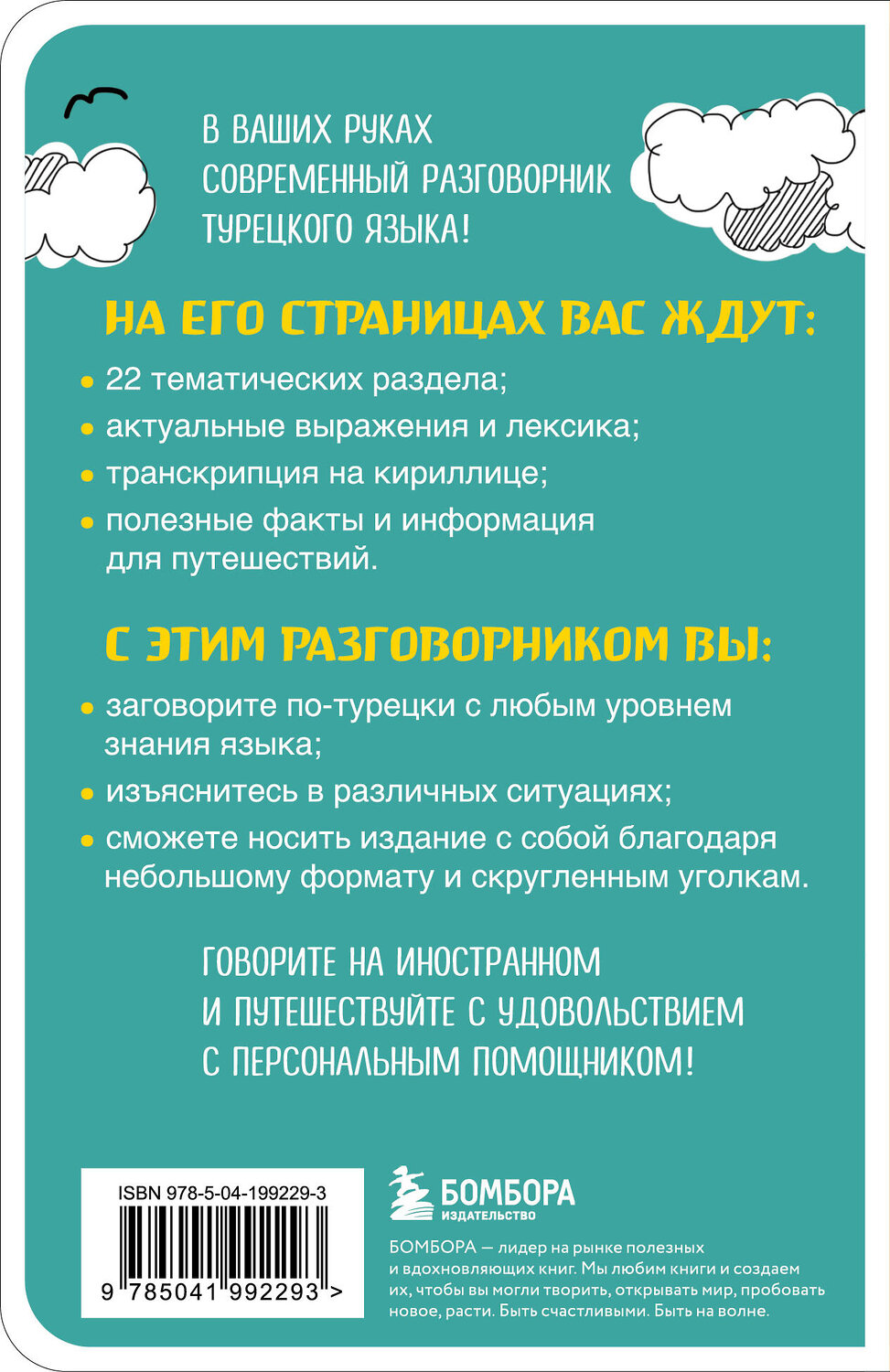 Эксмо "Турецкий разговорник" 542708 978-5-04-199229-3