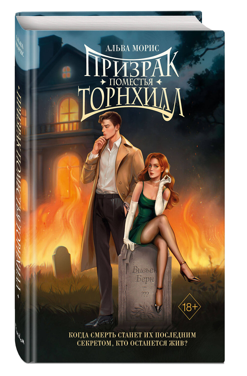 Эксмо Альва Морис "Призрак поместья Торнхилл" 542709 978-5-04-200591-6