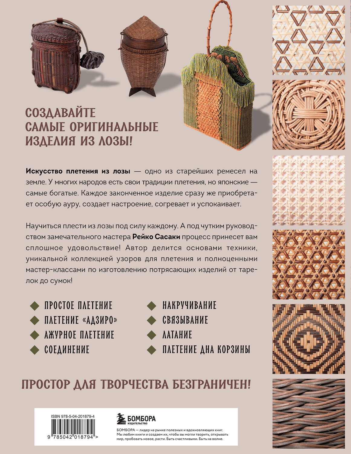 Эксмо Рейко Сасаки "Плетение из лозы. 150 японских техник. Основы, техники, узоры, мастер-классы" 542710 978-5-04-201879-4