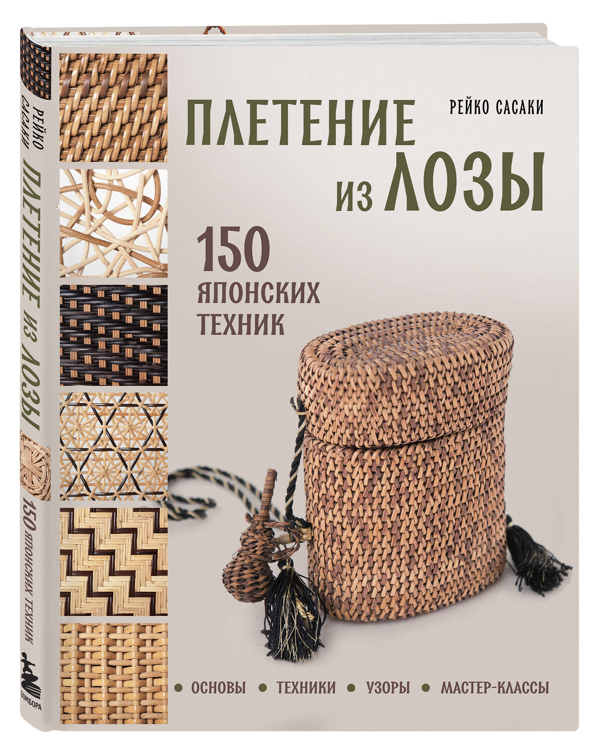 Эксмо Рейко Сасаки "Плетение из лозы. 150 японских техник. Основы, техники, узоры, мастер-классы" 542710 978-5-04-201879-4