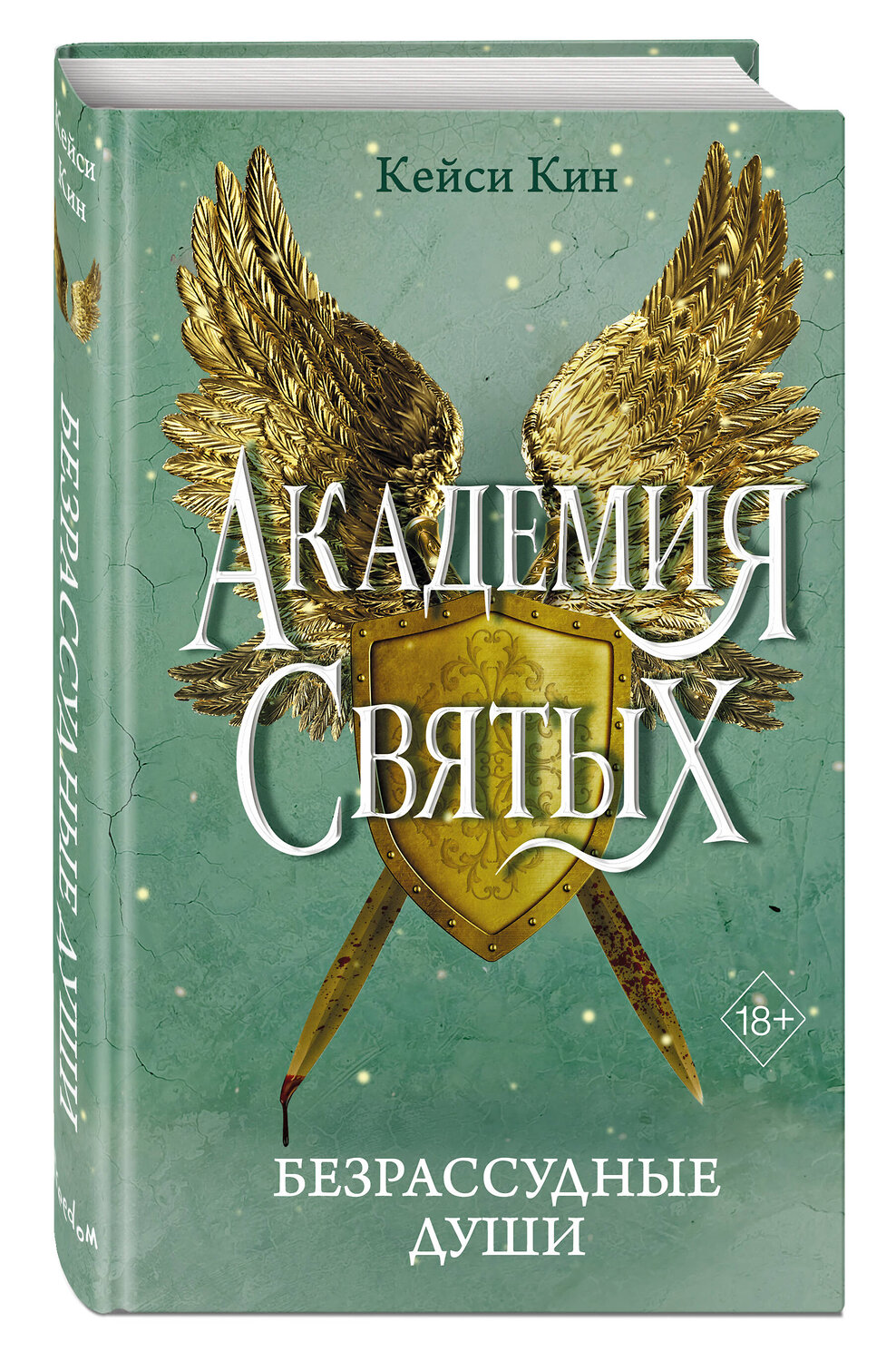 Эксмо Кейси Кин "Безрассудные души (#1)" 542711 978-5-04-203664-4