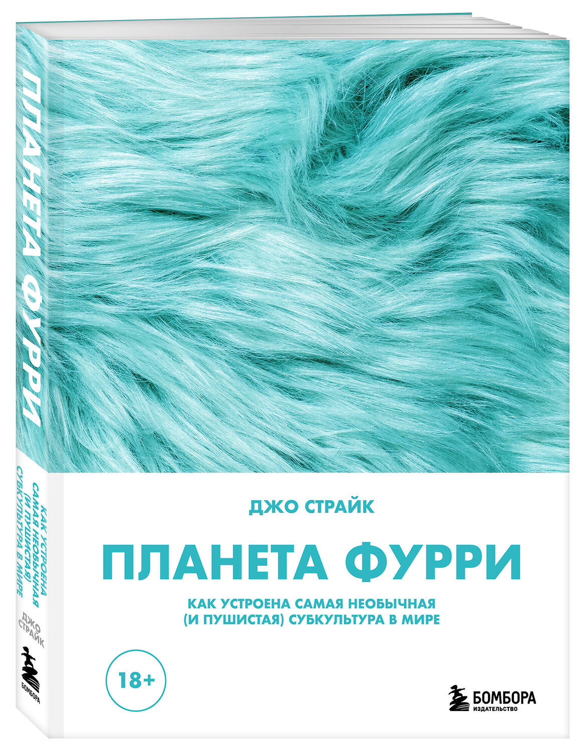 Эксмо Джо Страйк "Планета фурри: как устроена самая необычная (и пушистая) субкультура в мире" 542712 978-5-04-204339-0