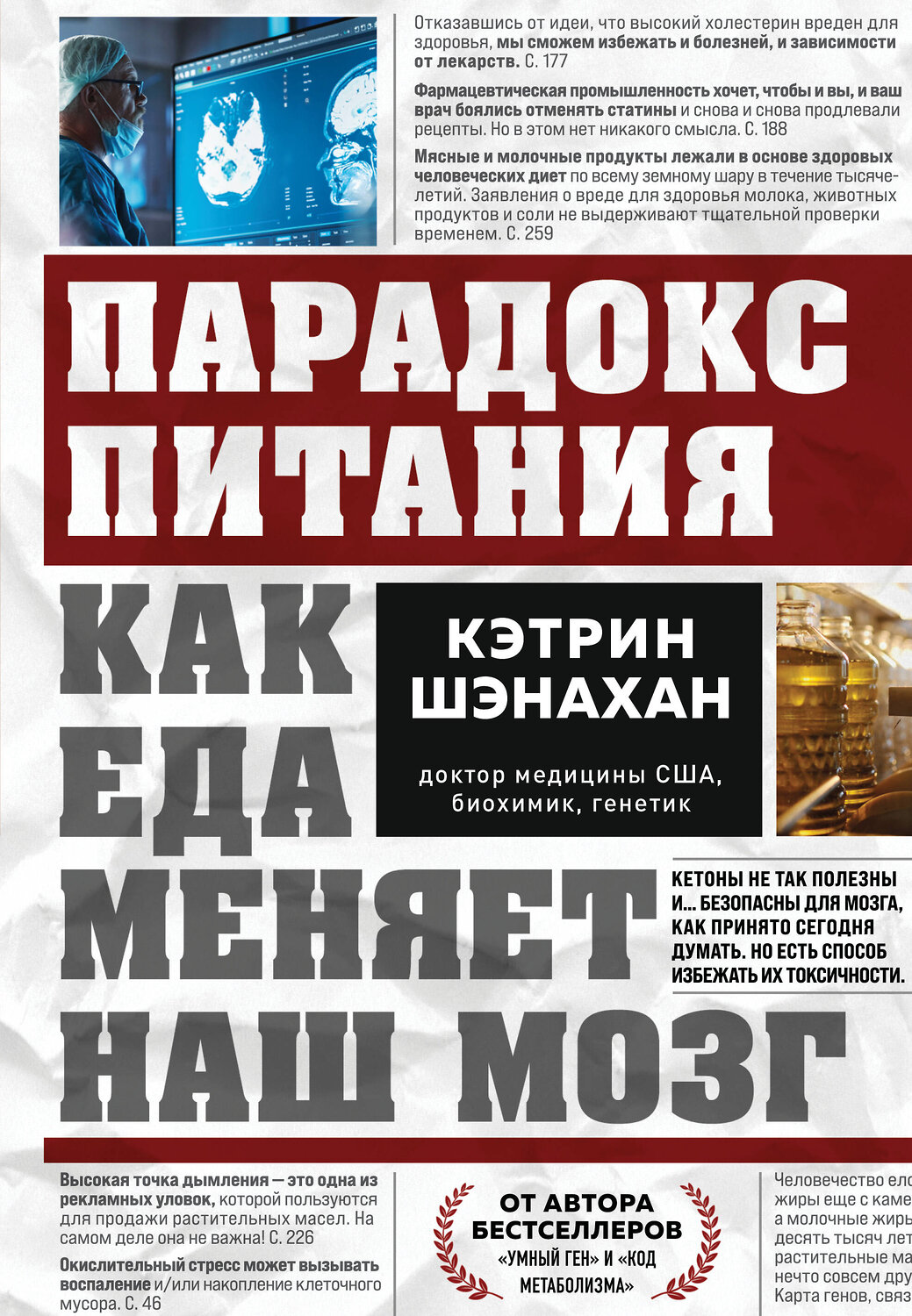 Эксмо Кэтрин Шэнахан "Парадокс питания. Как еда меняет наш мозг" 542713 978-5-04-204724-4
