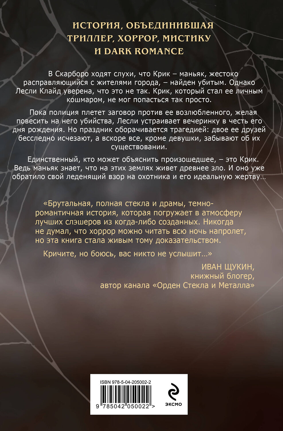Эксмо Саша Хеллмейстер "Ловушка для Крика (#2)" 542714 978-5-04-205002-2