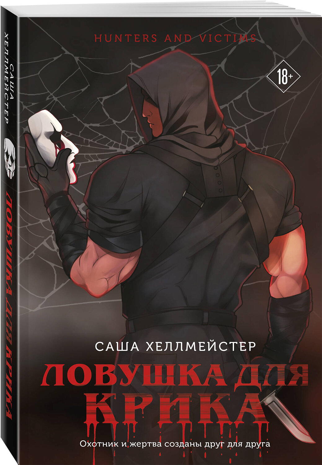 Эксмо Саша Хеллмейстер "Ловушка для Крика (#2)" 542714 978-5-04-205002-2