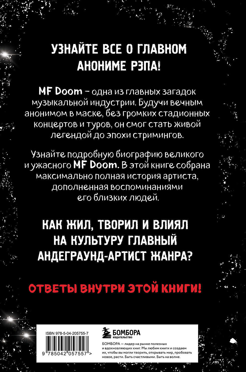 Эксмо С. Х. Фернандо Дж. "Хроники MF DOOM: Подлинная история главного анонима рэп-сцены" 542715 978-5-04-205755-7