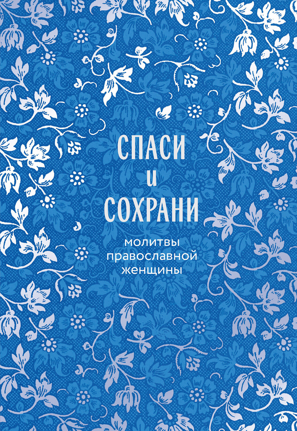 Эксмо "Спаси и сохрани: молитвы православной женщины" 542717 978-5-04-204788-6