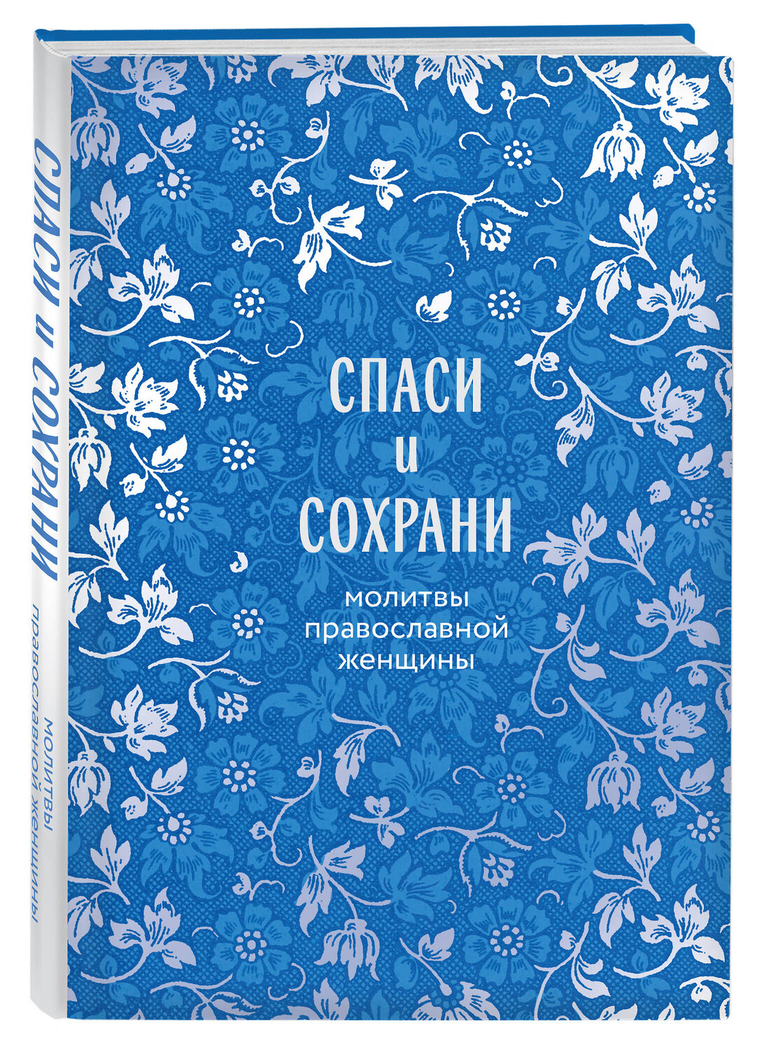 Эксмо "Спаси и сохрани: молитвы православной женщины" 542717 978-5-04-204788-6