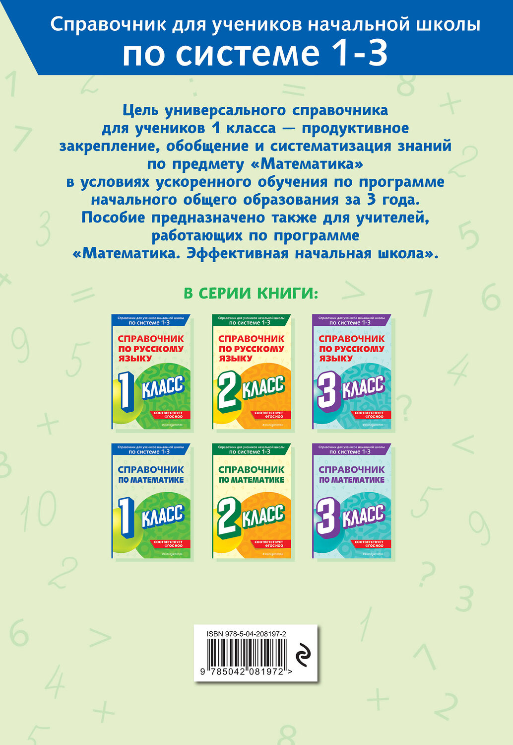 Эксмо М. А. Иванова "Справочник по математике. 1 класс" 542720 978-5-04-208197-2