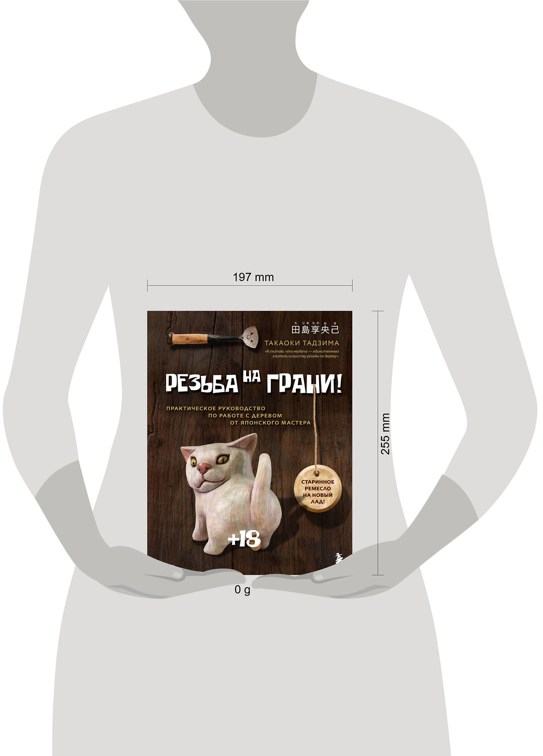 Эксмо Такаоки Тадзима "Резьба на ГРАНИ! Практическое руководство по работе с деревом от японского мастера" 542721 978-5-04-209048-6