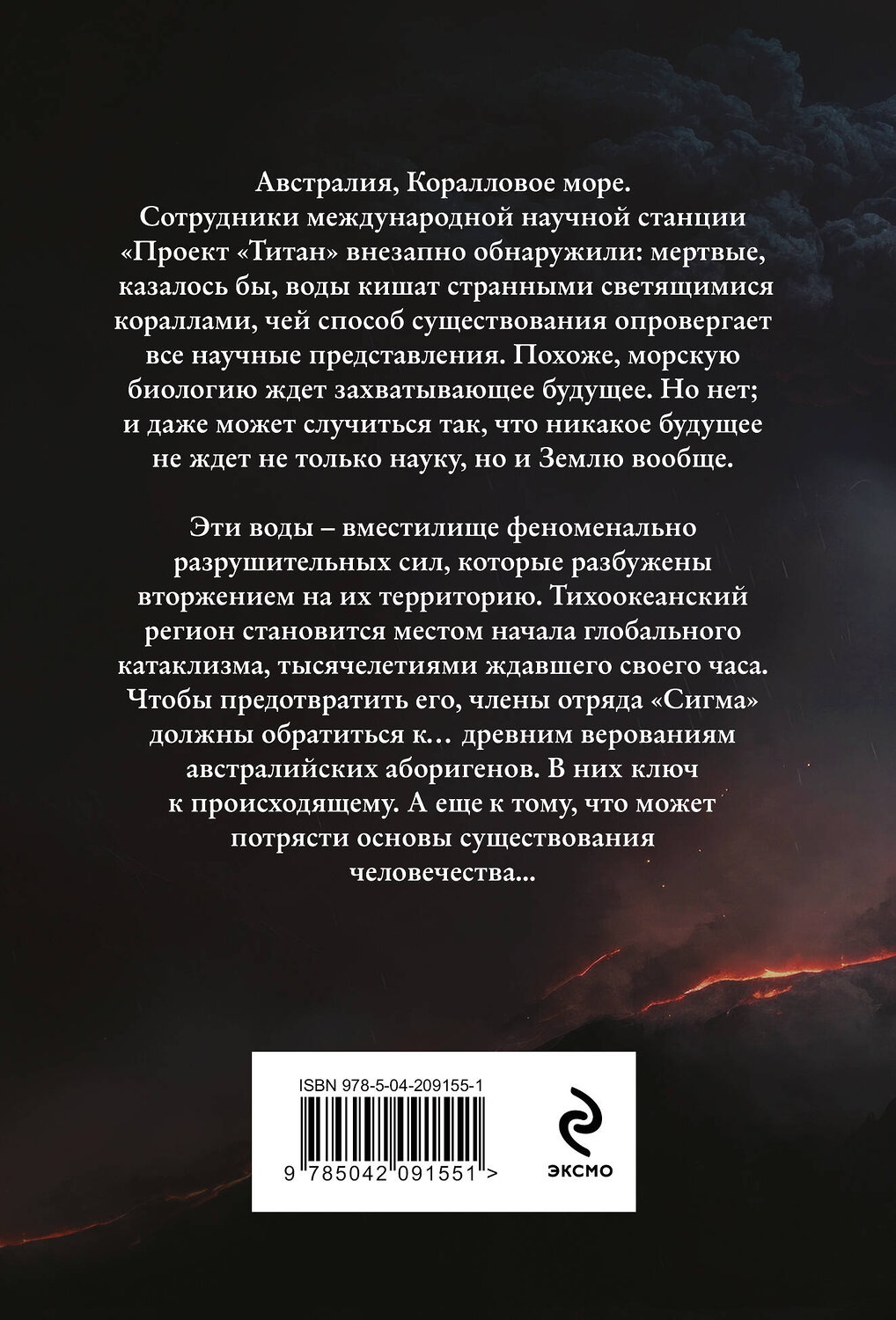 Эксмо Джеймс Роллинс "Волна огня (Сигма, #17)" 542723 978-5-04-209155-1