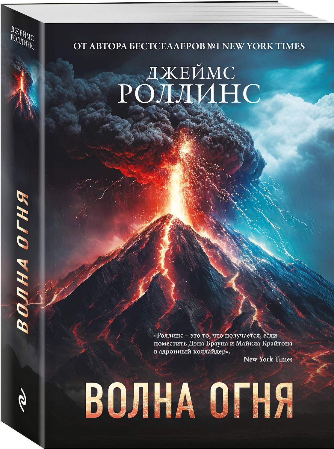 Эксмо Джеймс Роллинс "Волна огня (Сигма, #17)" 542723 978-5-04-209155-1