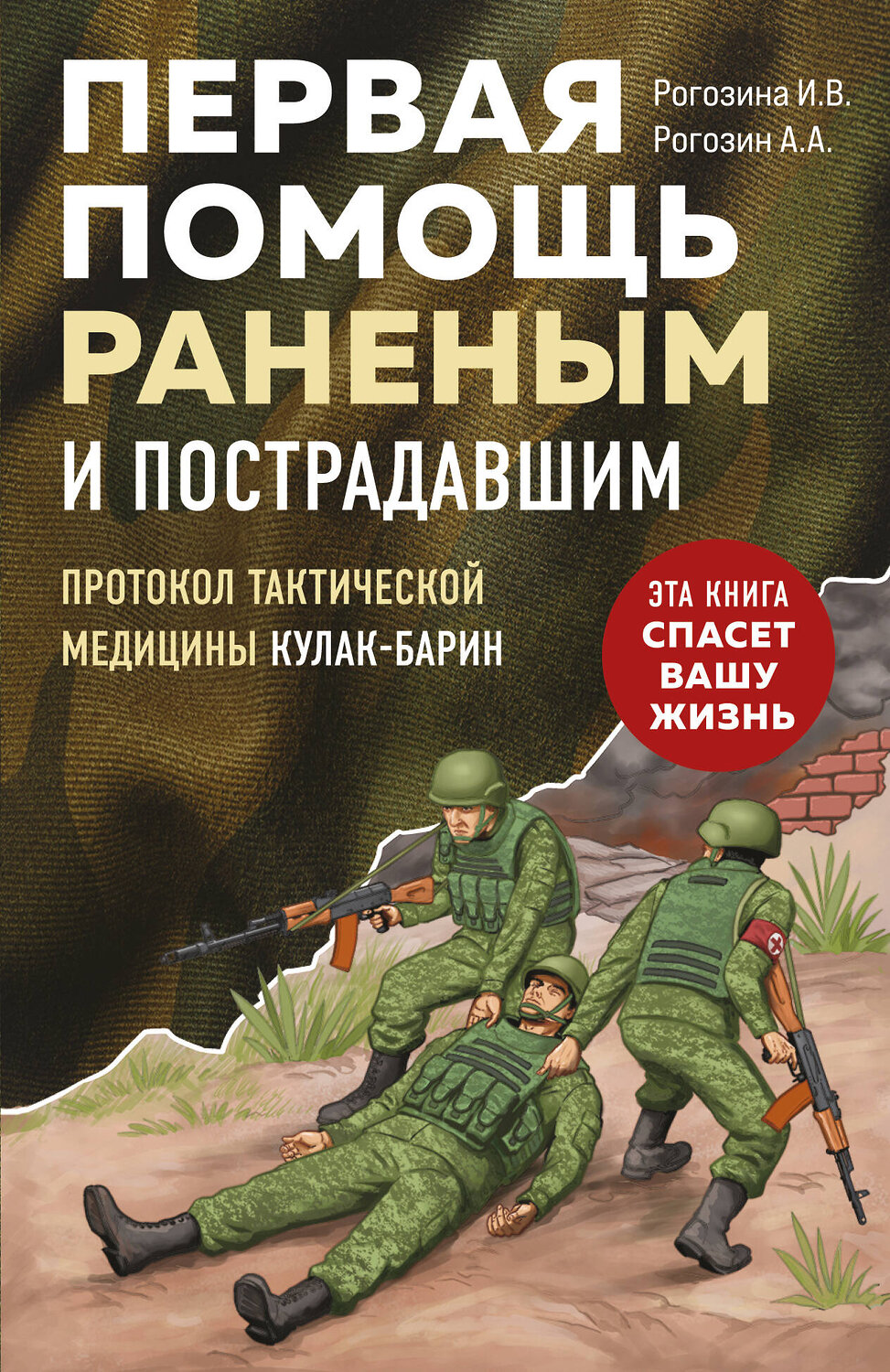 Эксмо И. В. Рогозина, А. А. Рогозин "Первая помощь раненым и пострадавшим" 542724 978-5-04-209549-8
