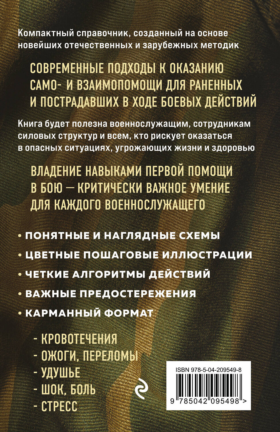 Эксмо И. В. Рогозина, А. А. Рогозин "Первая помощь раненым и пострадавшим" 542724 978-5-04-209549-8