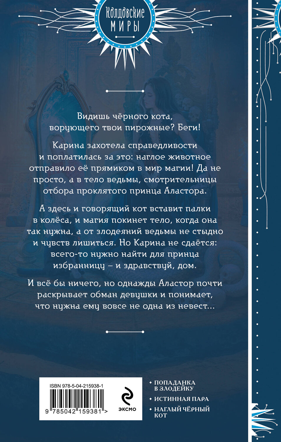 Эксмо Ада Лисовская "Кот, его ведьма и проклятый принц" 542725 978-5-04-215938-1