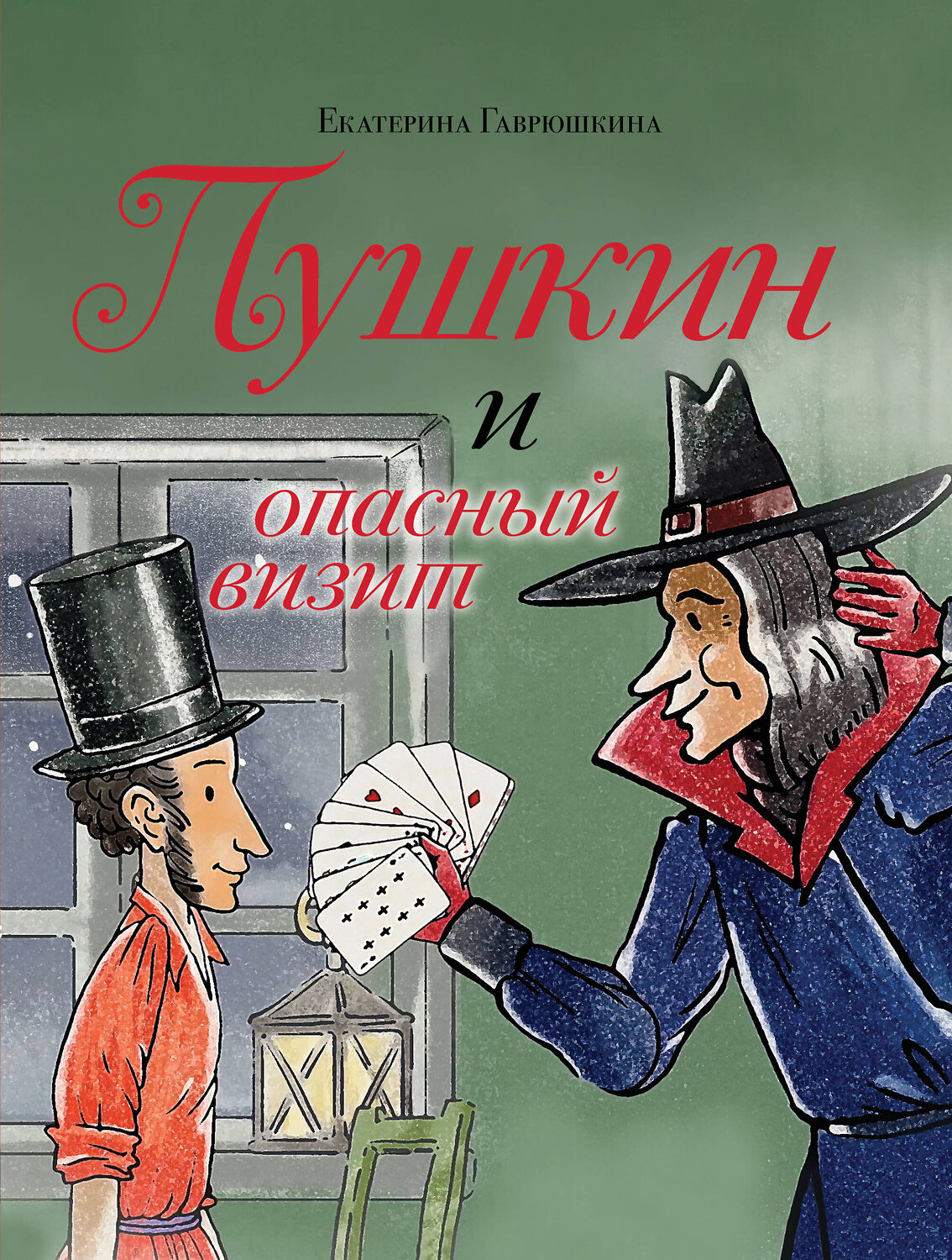 Эксмо Екатерина Гаврюшкина "Пушкин и опасный визит (с иллюстрациями; Лето, книга 4)" 542727 978-5-04-210188-5