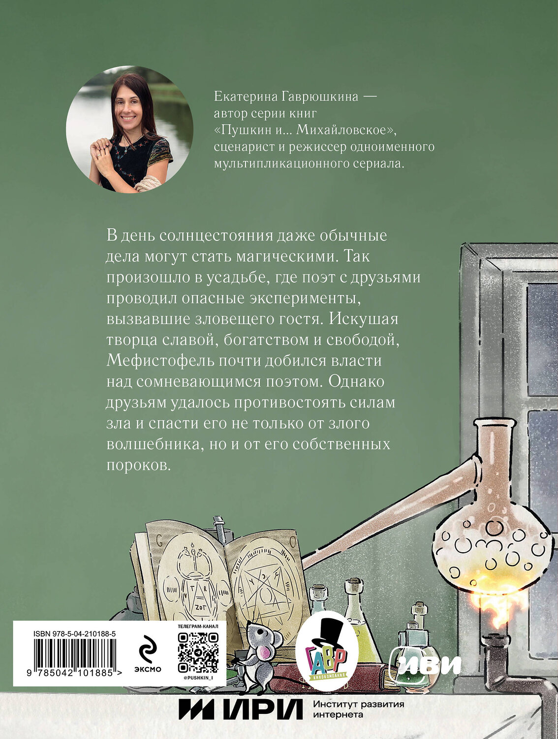 Эксмо Екатерина Гаврюшкина "Пушкин и опасный визит (с иллюстрациями; Лето, книга 4)" 542727 978-5-04-210188-5